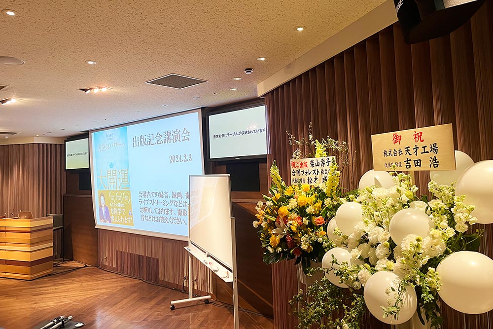 20240203「方位のパワーで大開運」出版記念講演会 画像2