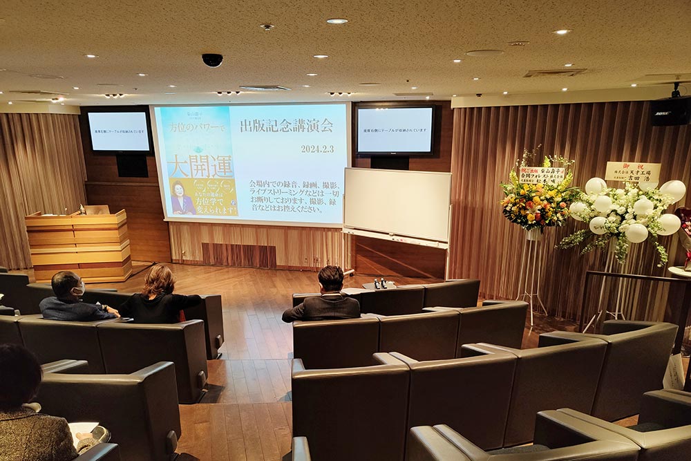 20240203「方位のパワーで大開運」出版記念講演会 画像3