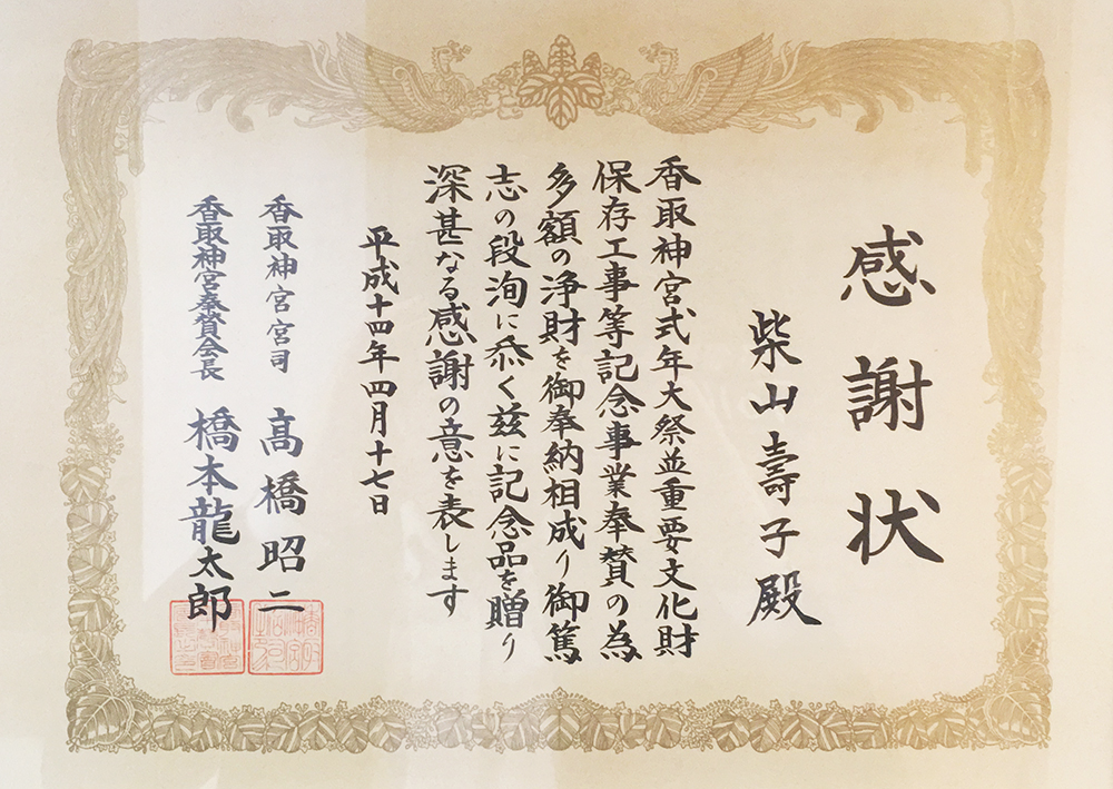 大開運！資料　香取神宮・感謝状