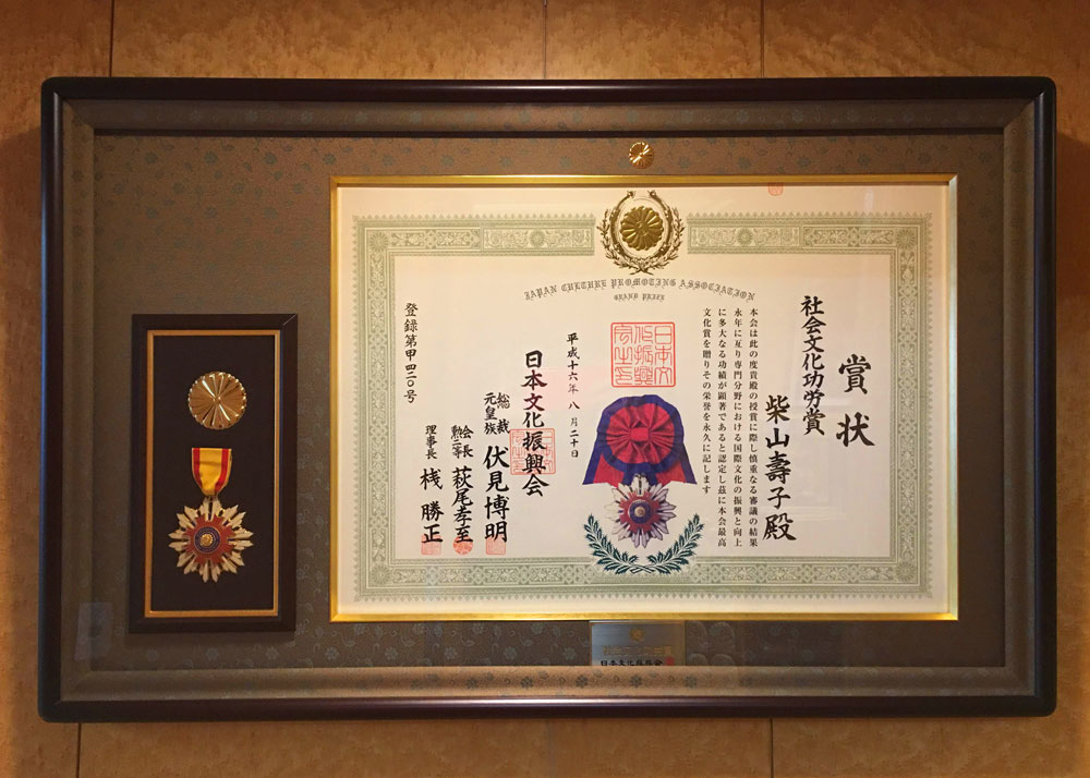 大開運！資料　日本文化振興会社会文化功労賞・賞状