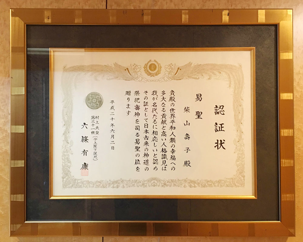 大開運！資料　易聖認証状