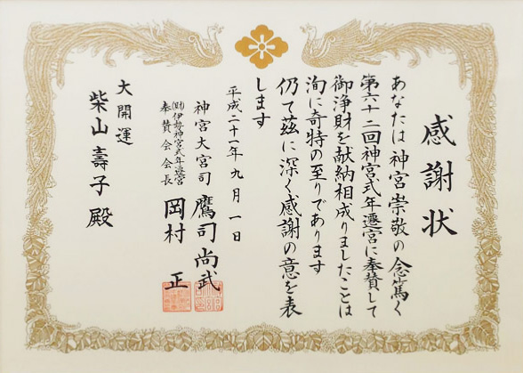 大開運！資料　伊勢神宮・感謝状