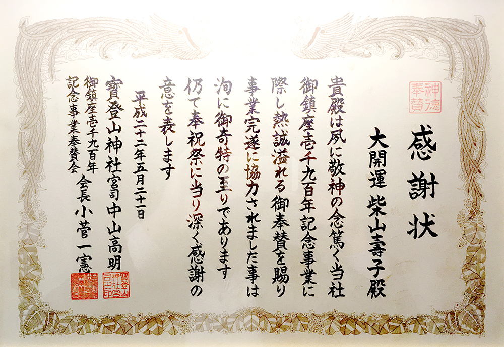 大開運！資料　宝登山神社・感謝状