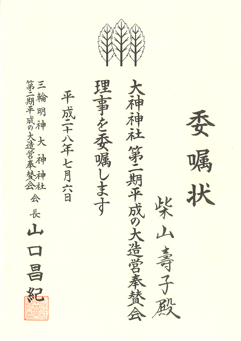 大開運！資料　大神神社・理事委嘱状