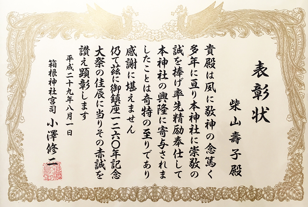 大開運！資料　箱根神社・表彰状