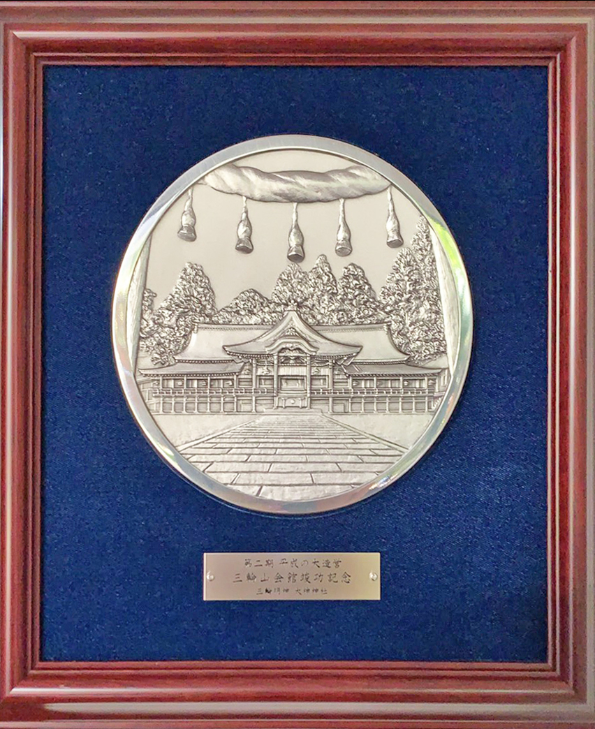 大開運！資料　大神神社・記念品