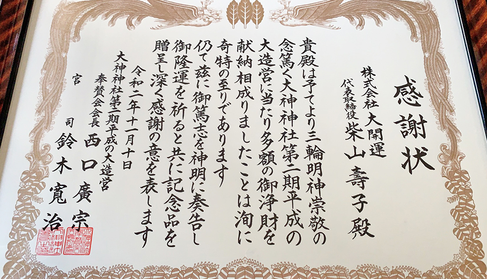 大開運！資料　大神神社・感謝状