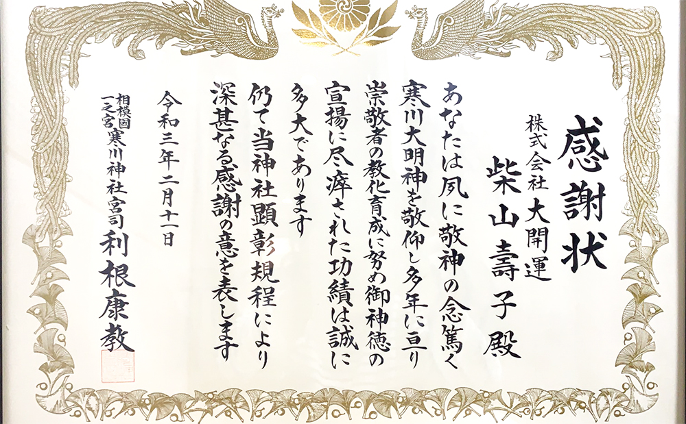 大開運！資料　寒川神社・感謝状