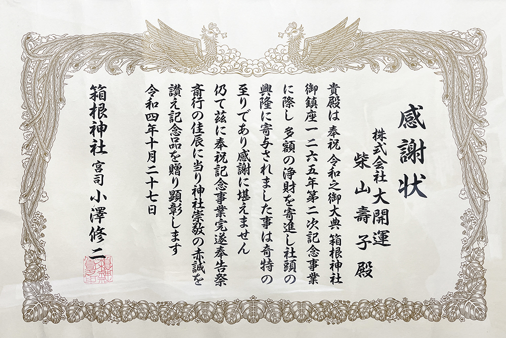 大開運！資料　箱根神社・感謝状